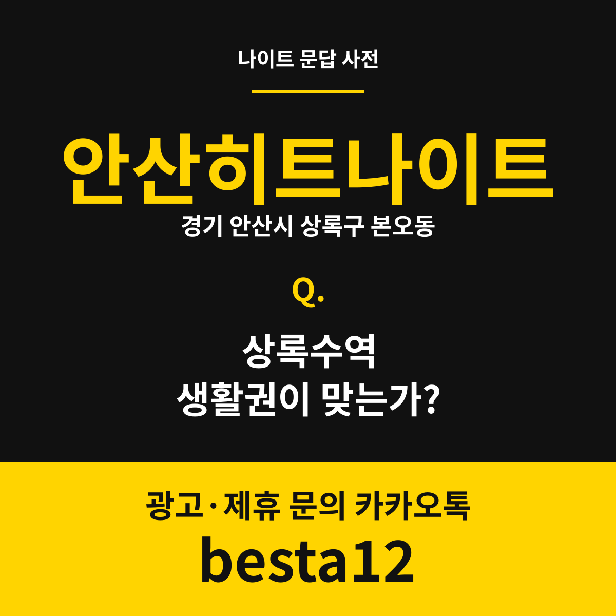 안산히트나이트 문답 카드 — 경기 안산시 상록구 본오동