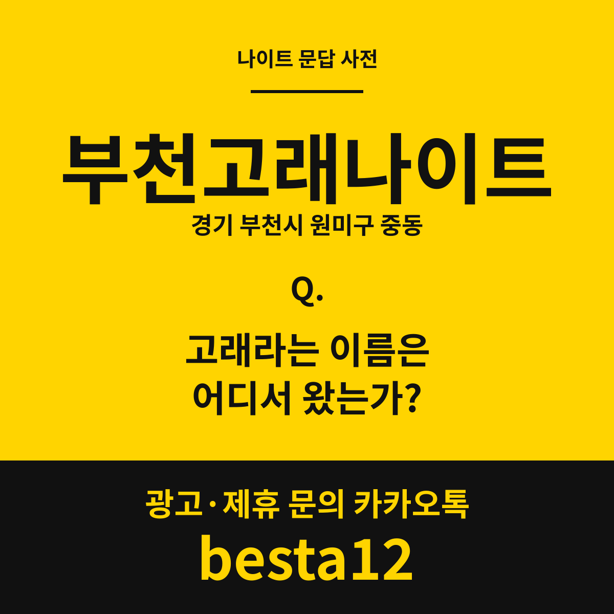 부천고래나이트 문답 카드 — 경기 부천시 원미구 중동