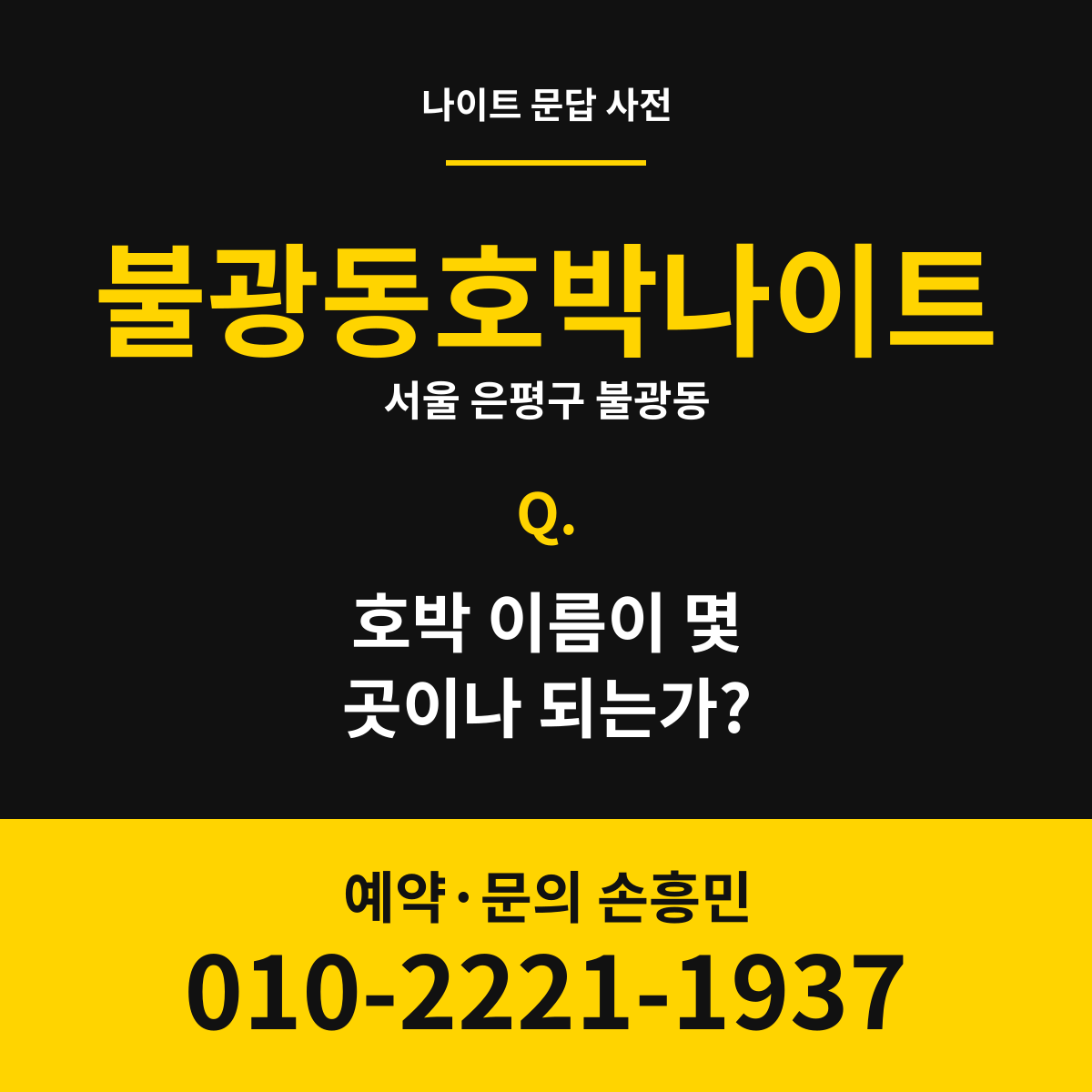 불광동호박나이트 문답 카드 — 서울 은평구 불광동