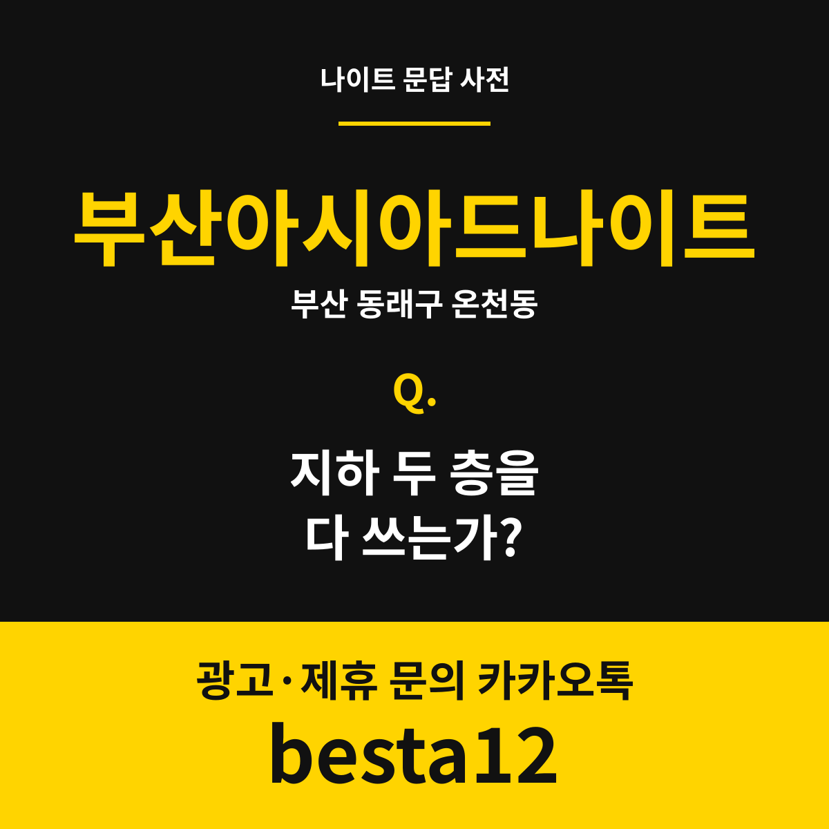 부산아시아드나이트 문답 카드 — 부산 동래구 온천동