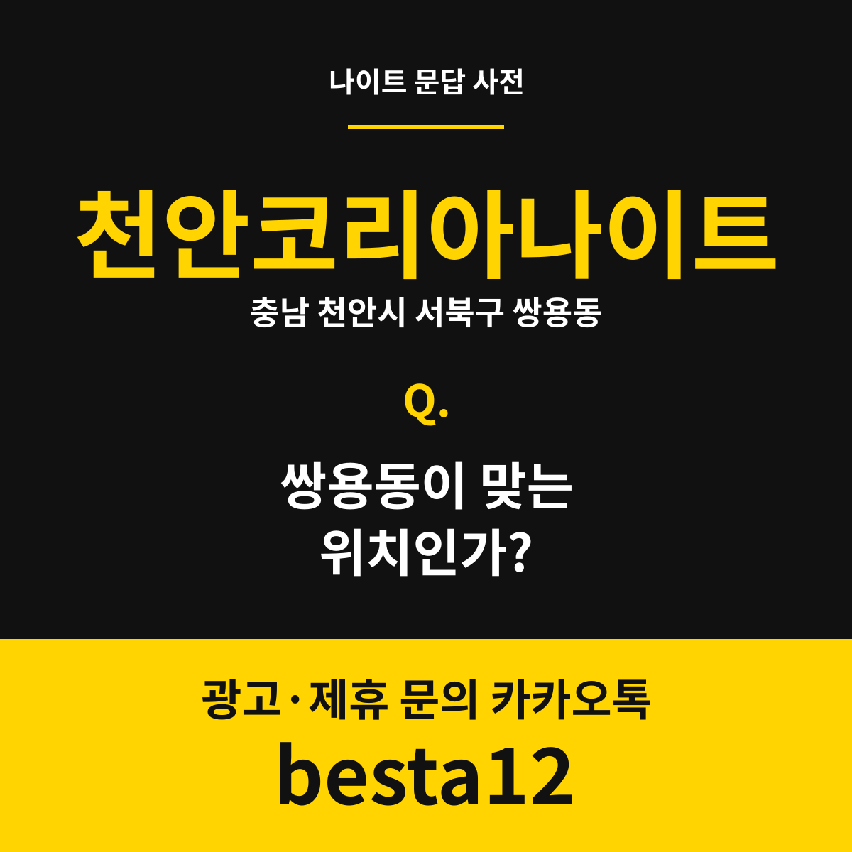 천안코리아나이트 문답 카드 — 충남 천안시 서북구 쌍용동