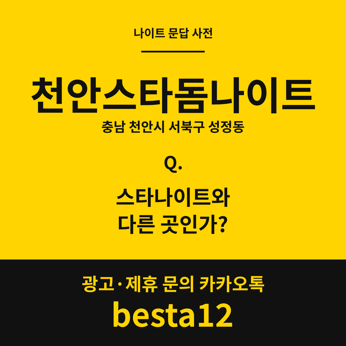 천안스타돔나이트 문답 카드 — 충남 천안시 서북구 성정동