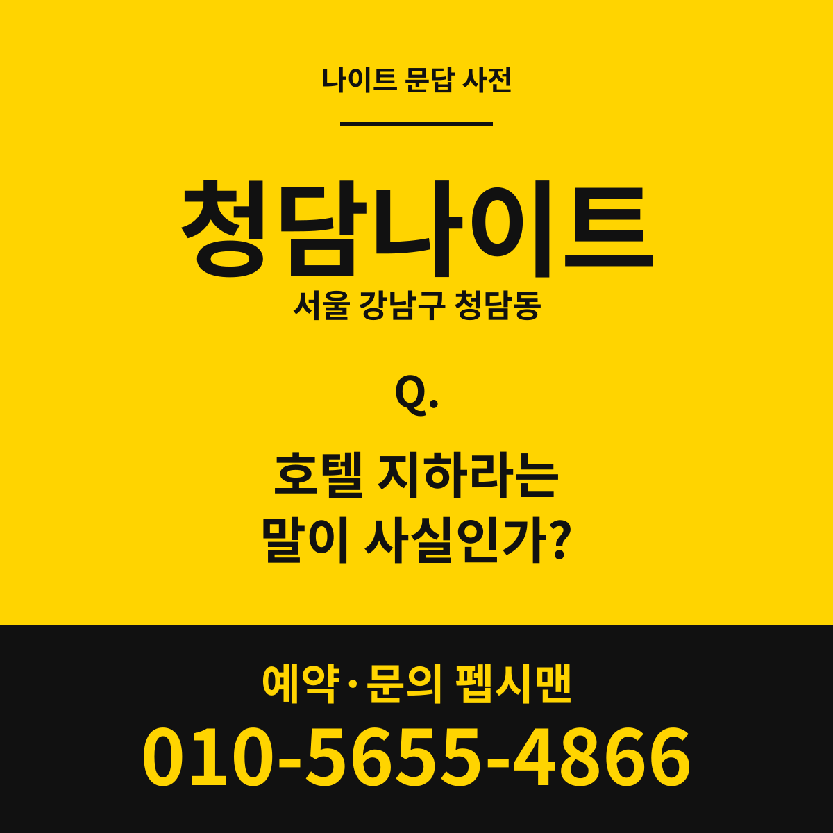 청담나이트 문답 카드 — 서울 강남구 청담동