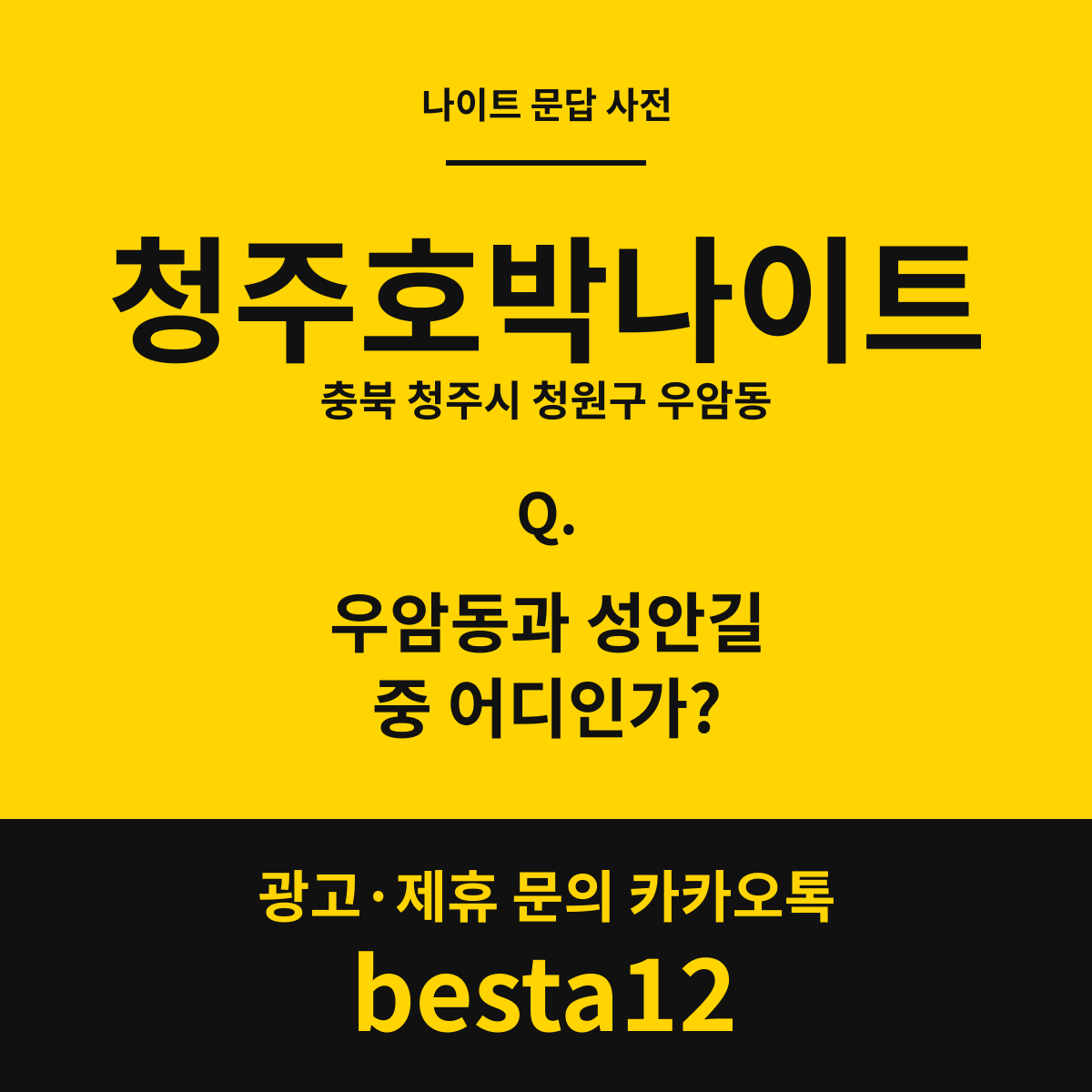 청주호박나이트 문답 카드 — 충북 청주시 청원구 우암동