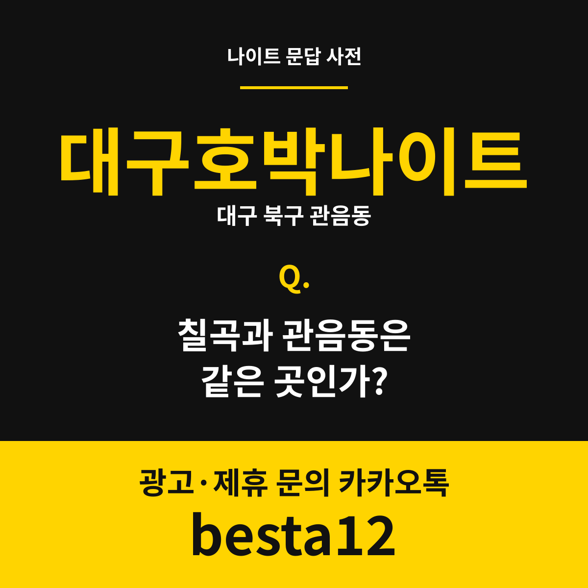 대구호박나이트 문답 카드 — 대구 북구 관음동