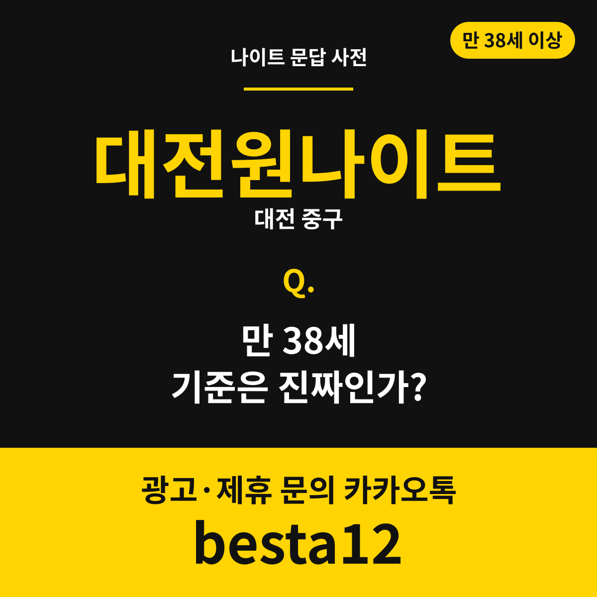 대전원나이트 문답 카드 — 대전 중구