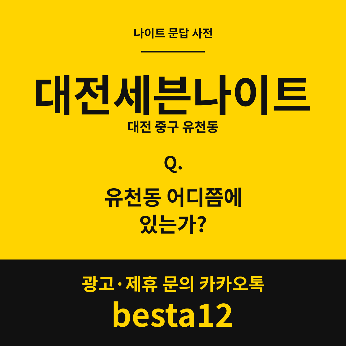 대전세븐나이트 문답 카드 — 대전 중구 유천동