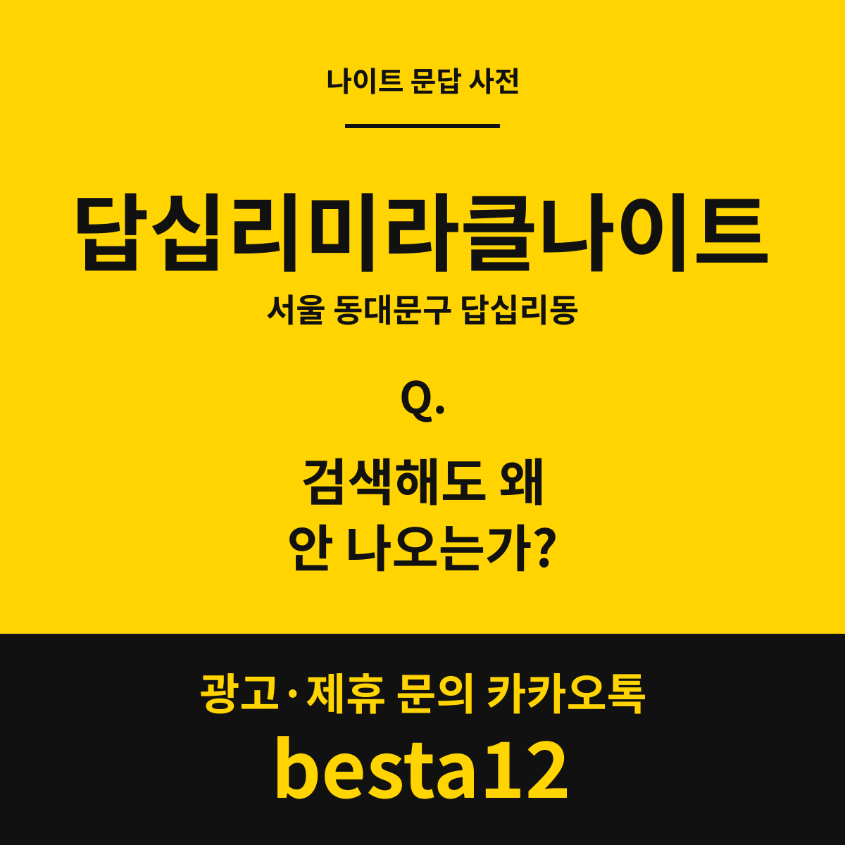 답십리미라클나이트 문답 카드 — 서울 동대문구 답십리동