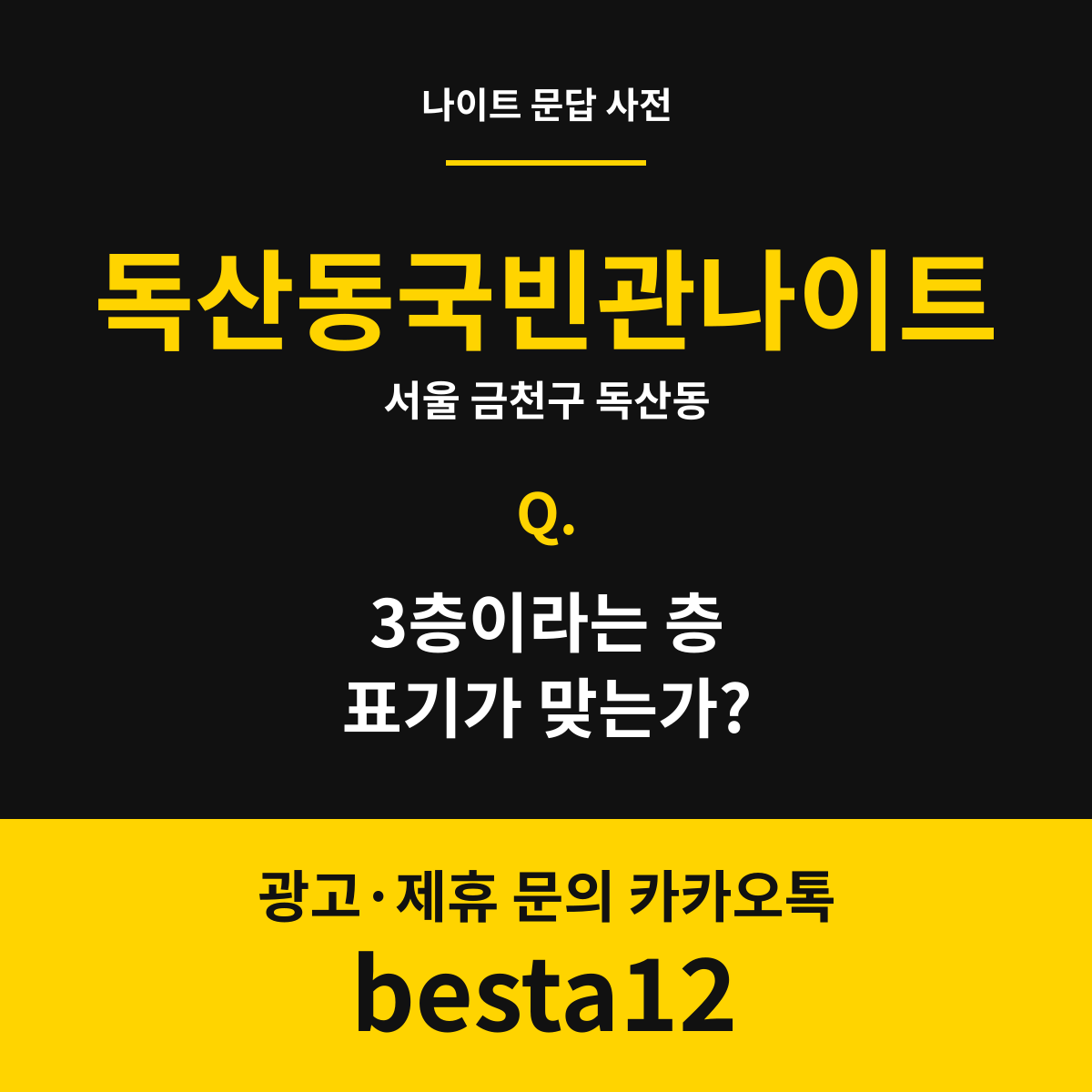 독산동국빈관나이트 문답 카드 — 서울 금천구 독산동
