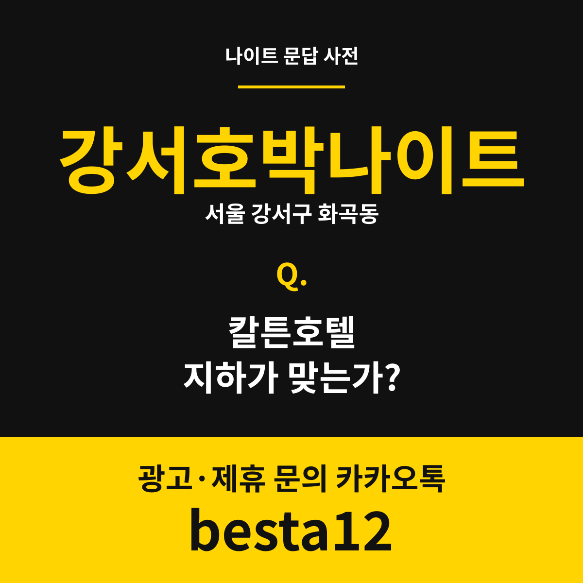 강서호박나이트 문답 카드 — 서울 강서구 화곡동