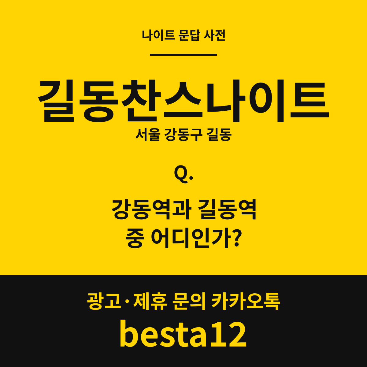 길동찬스나이트 문답 카드 — 서울 강동구 길동