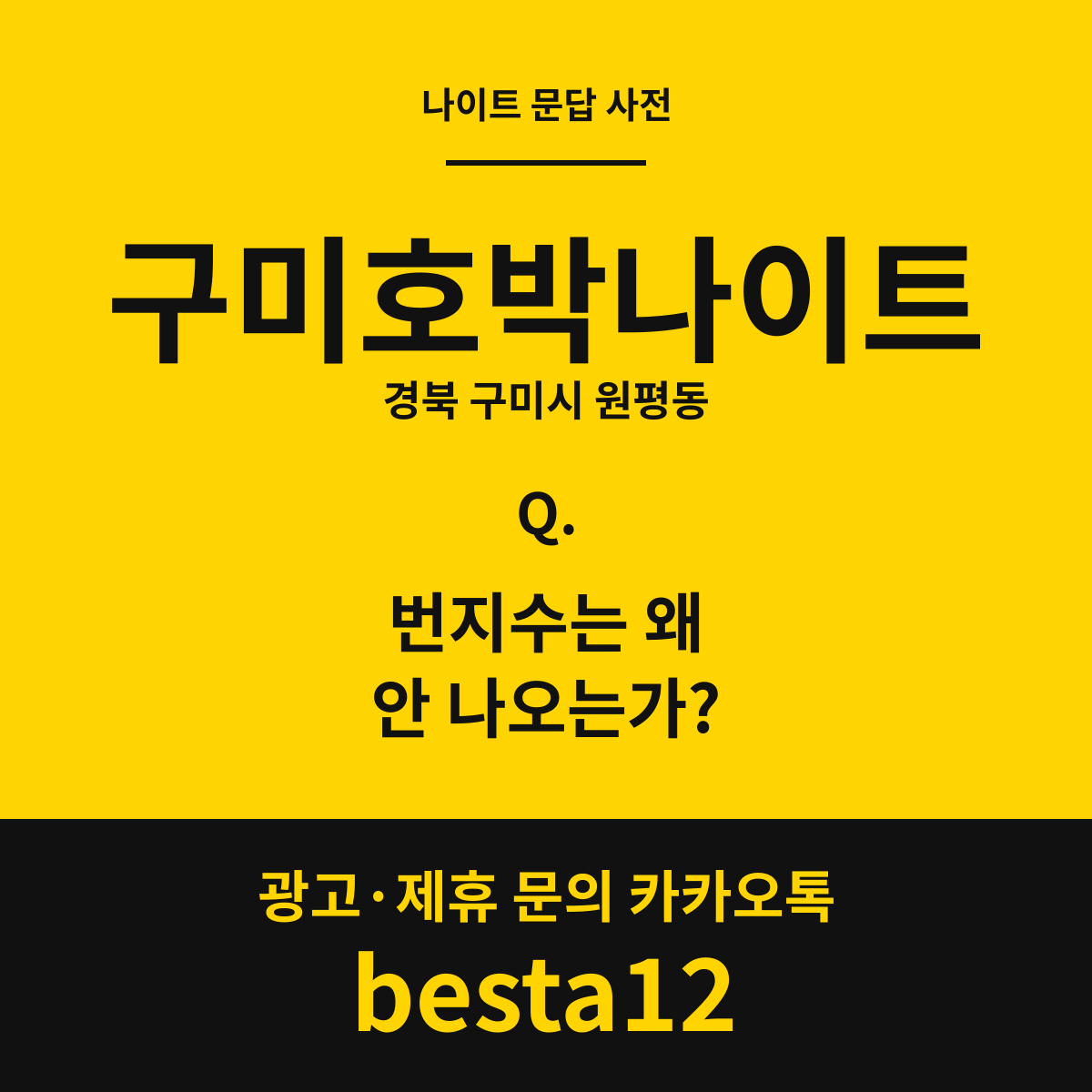 구미호박나이트 문답 카드 — 경북 구미시 원평동