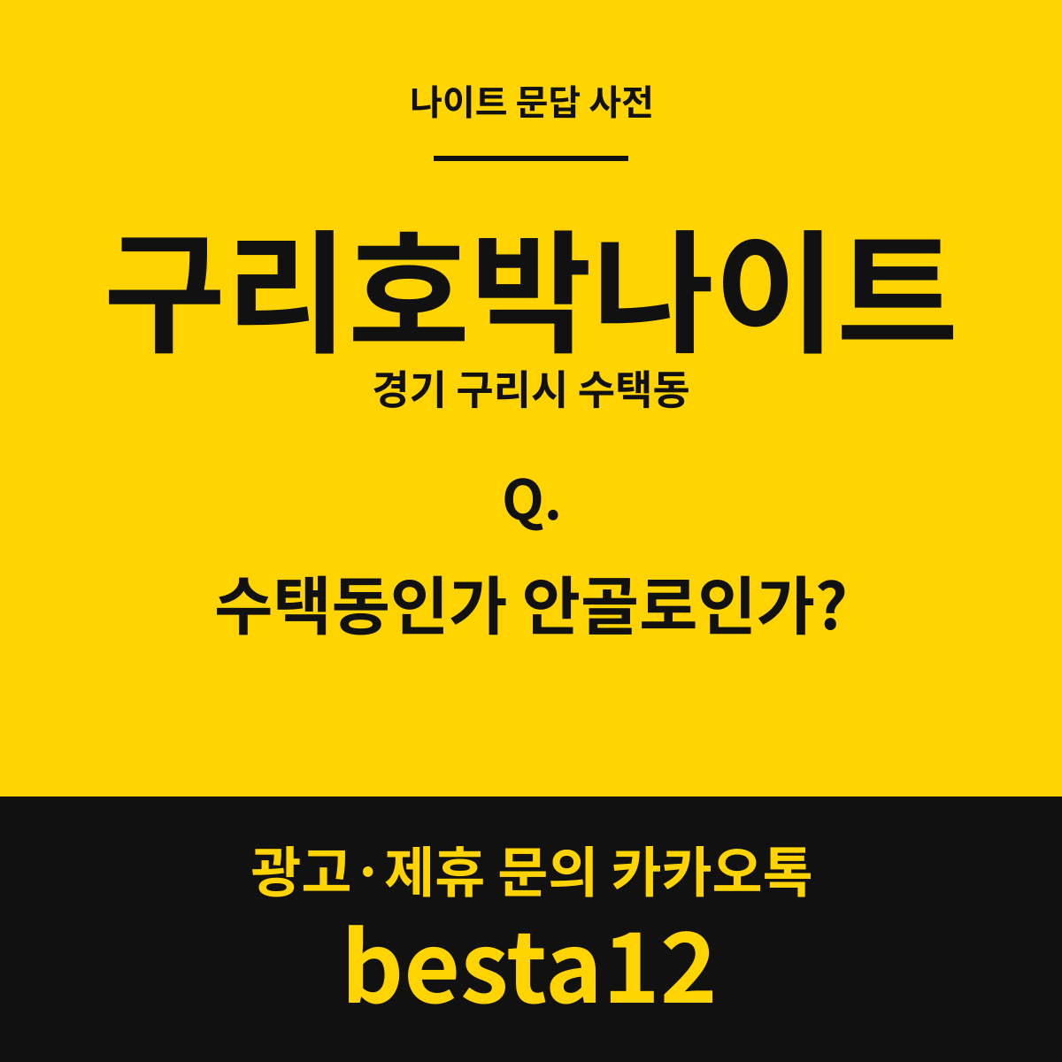 구리호박나이트 문답 카드 — 경기 구리시 수택동