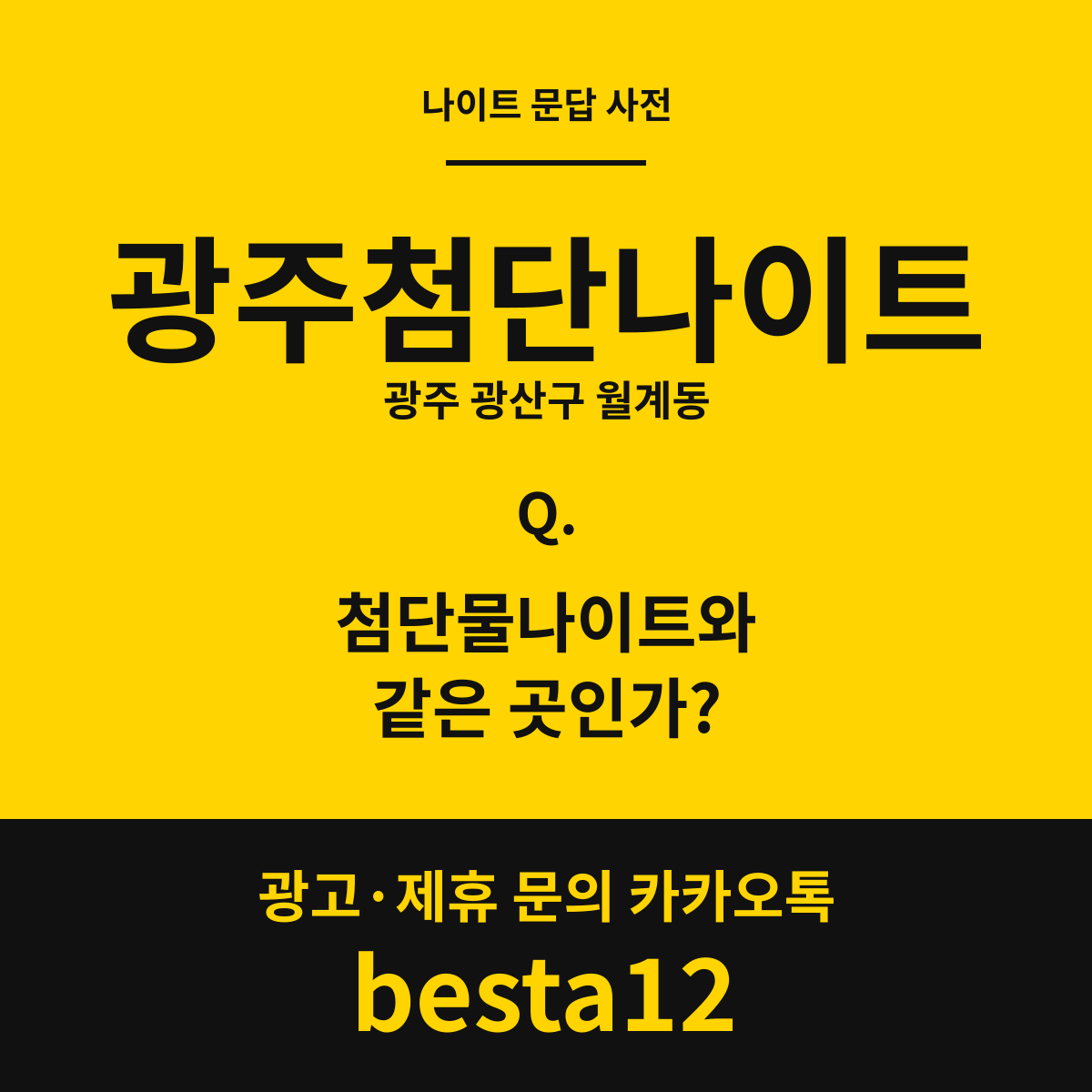 광주첨단나이트 문답 카드 — 광주 광산구 월계동