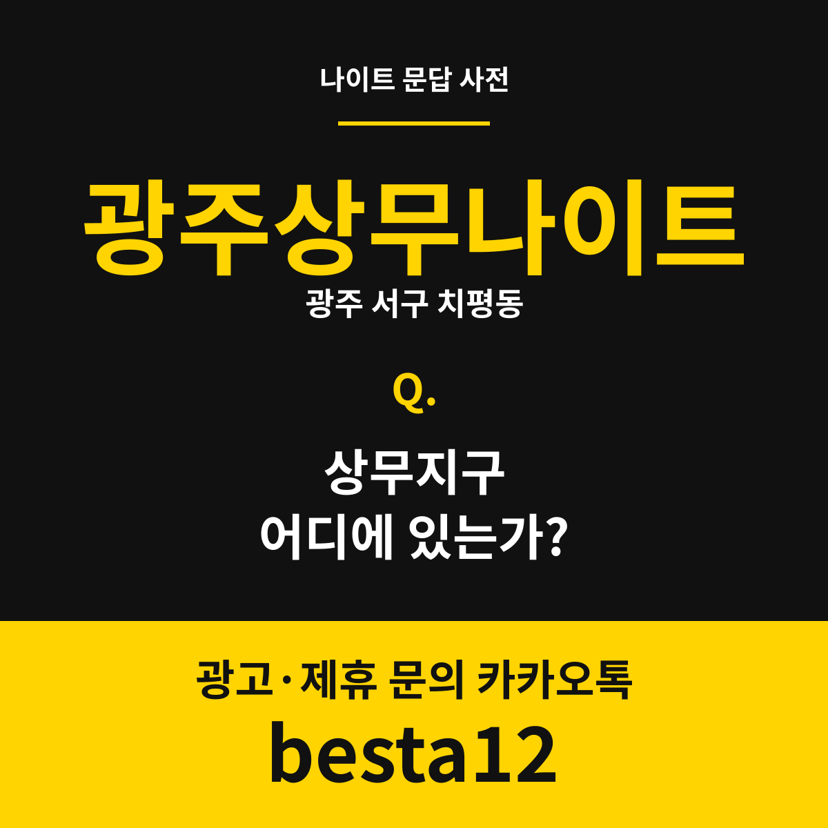 광주상무나이트 문답 카드 — 광주 서구 치평동