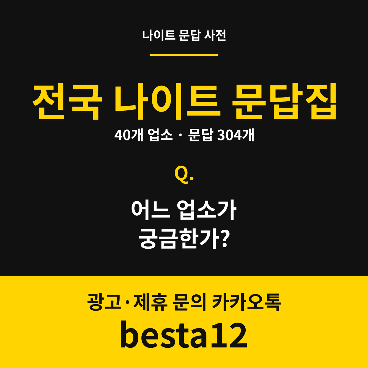 전국 나이트 문답집 40 표지