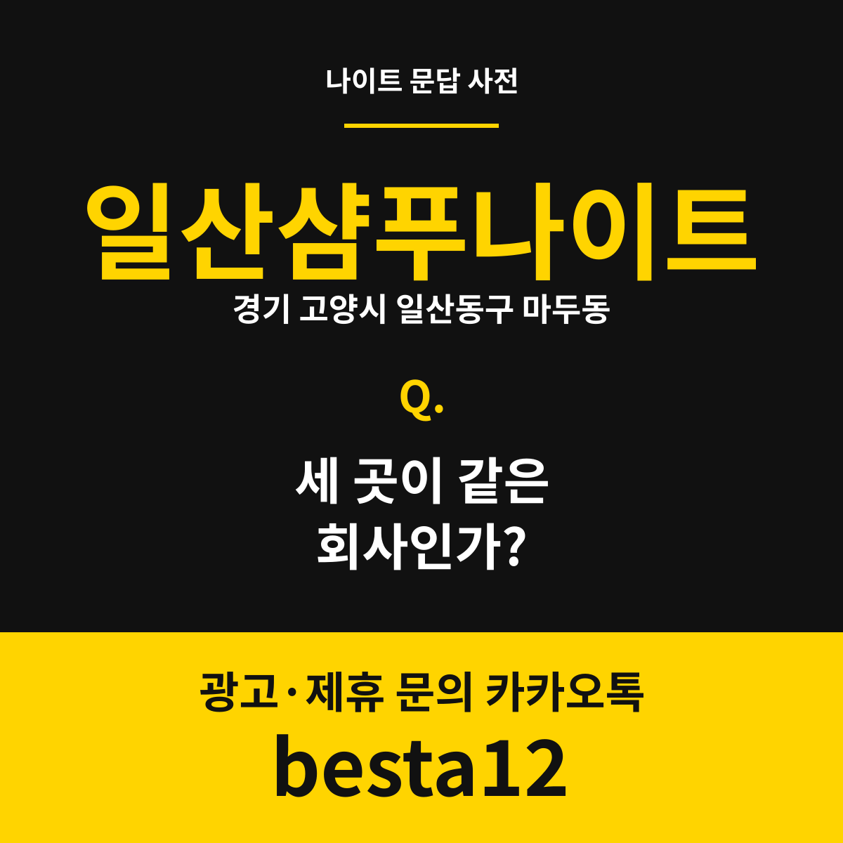 일산샴푸나이트 문답 카드 — 경기 고양시 일산동구 마두동