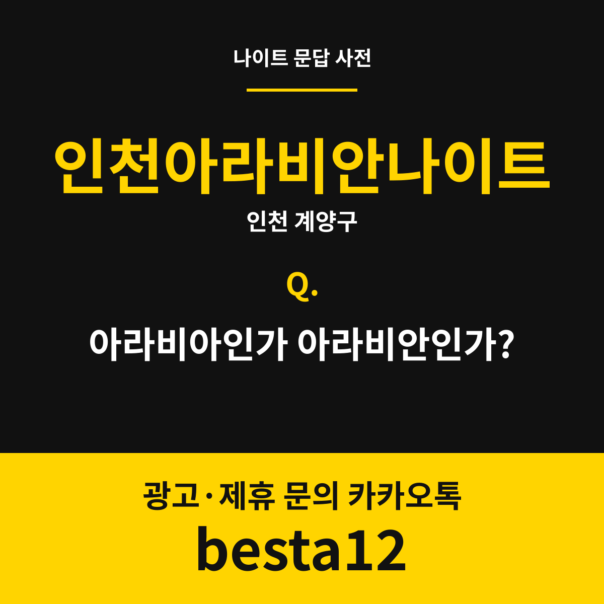 인천아라비안나이트 문답 카드 — 인천 계양구
