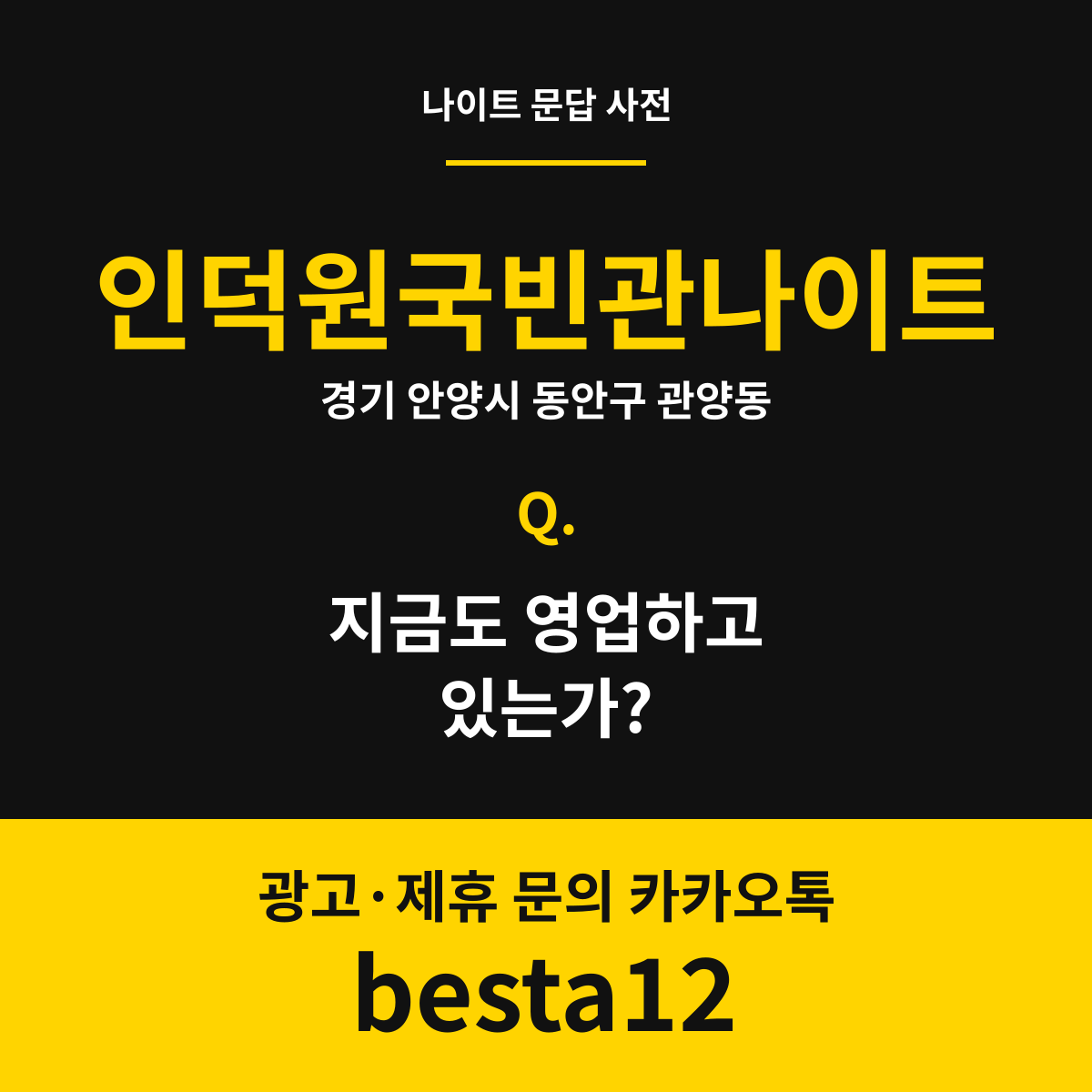 인덕원국빈관나이트 문답 카드 — 경기 안양시 동안구 관양동