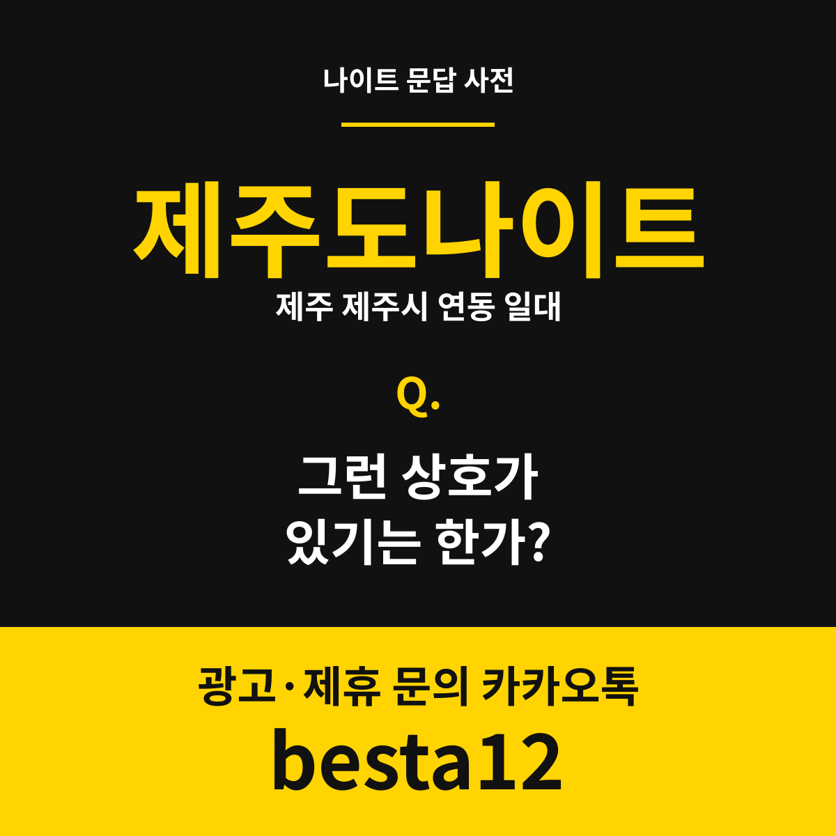 제주도나이트 문답 카드 — 제주 제주시 연동 일대