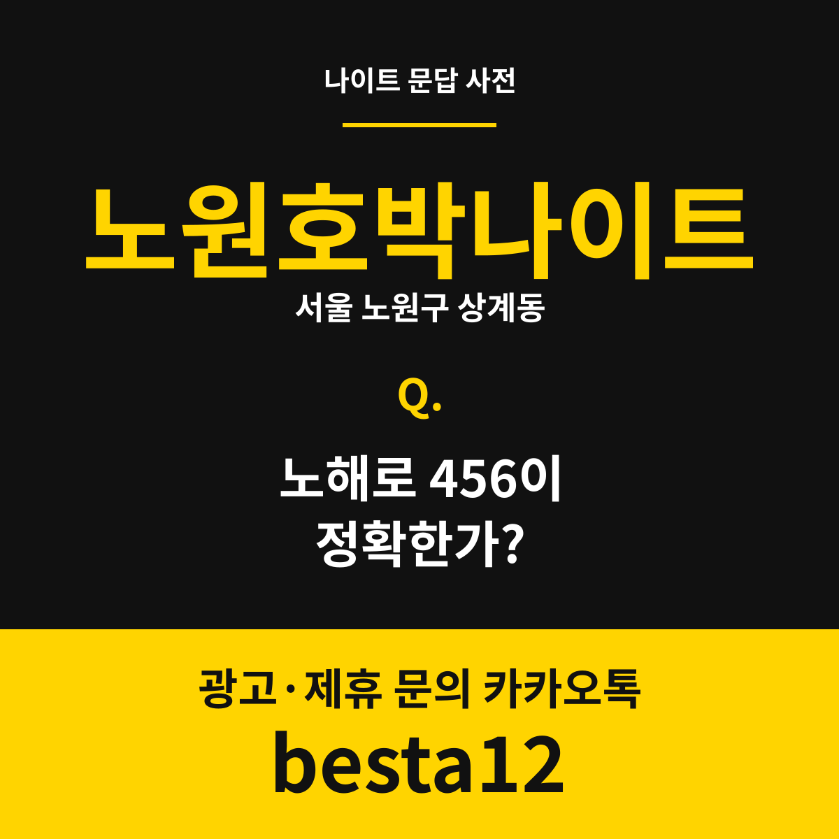 노원호박나이트 문답 카드 — 서울 노원구 상계동