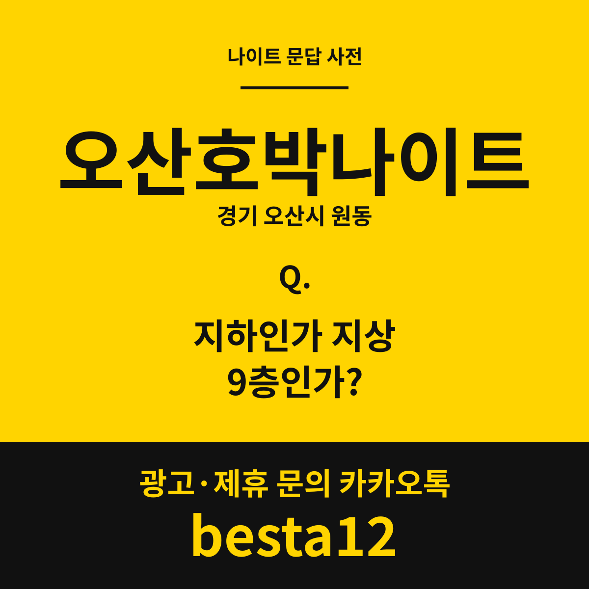 오산호박나이트 문답 카드 — 경기 오산시 원동