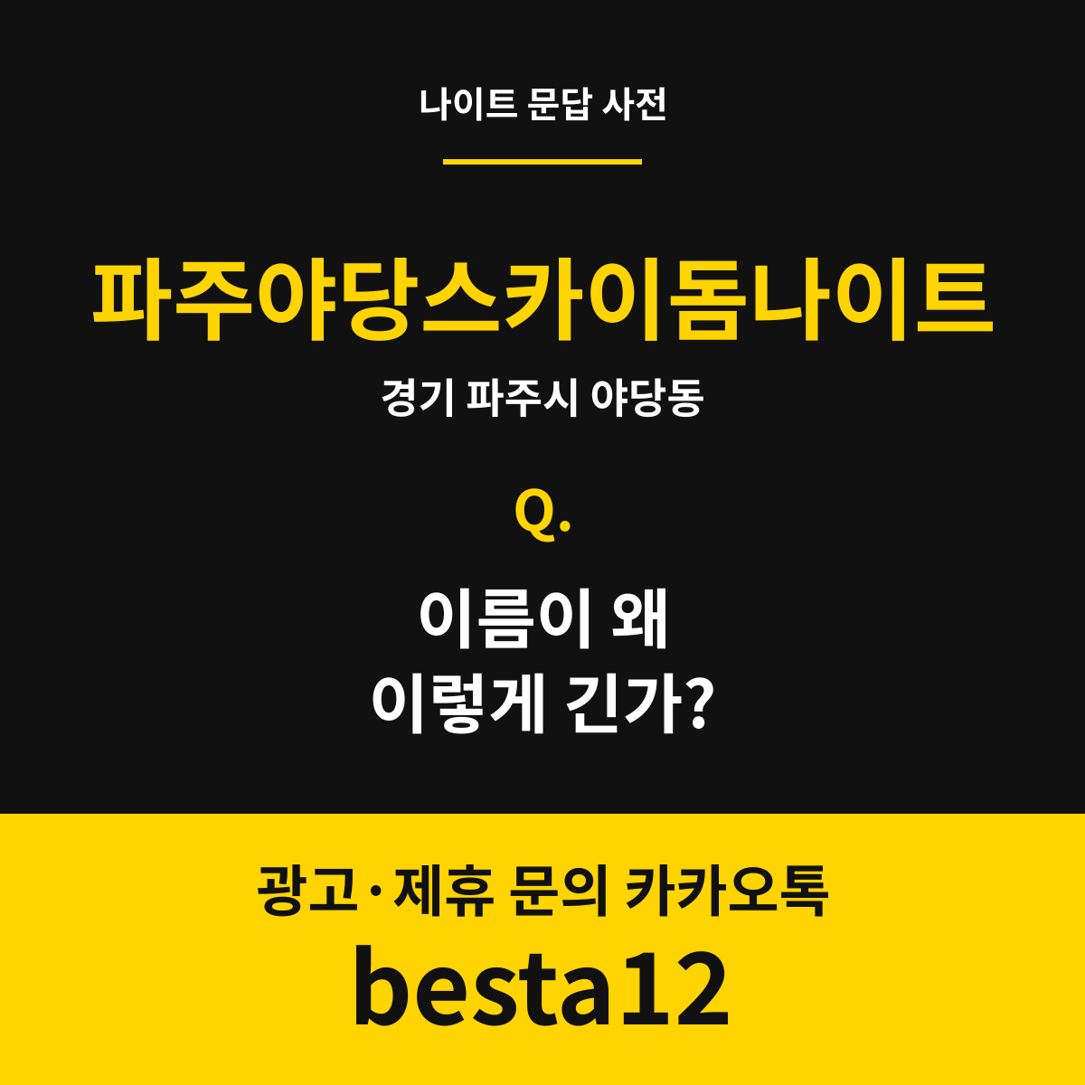 파주야당스카이돔나이트 문답 카드 — 경기 파주시 야당동
