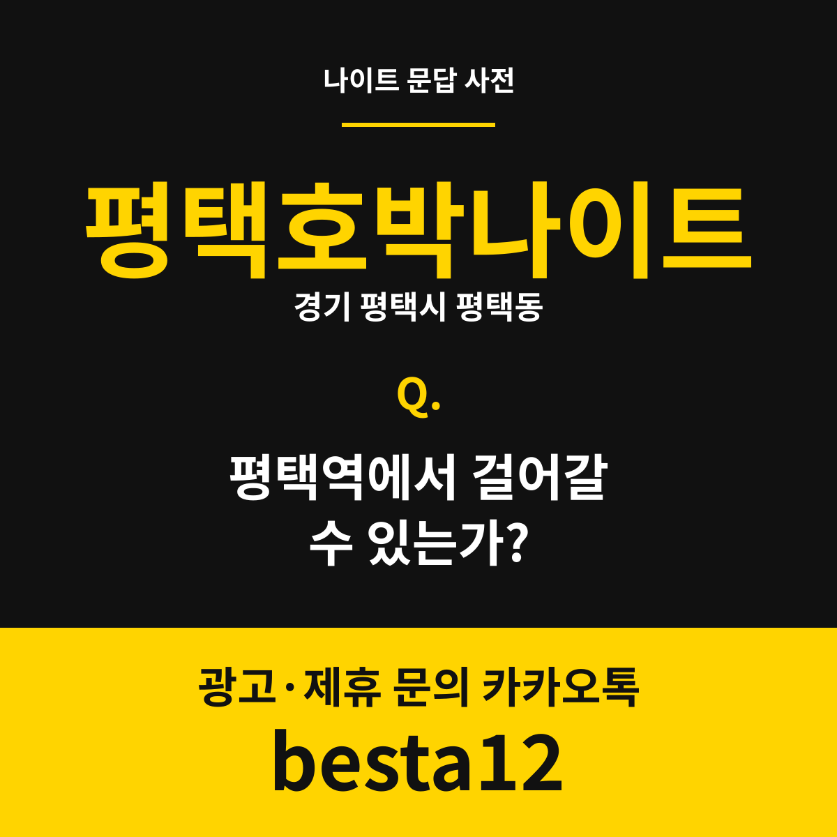 평택호박나이트 문답 카드 — 경기 평택시 평택동