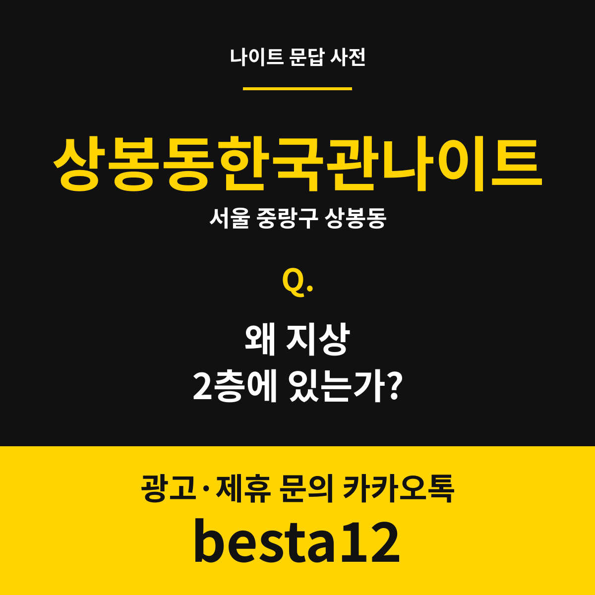 상봉동한국관나이트 문답 카드 — 서울 중랑구 상봉동