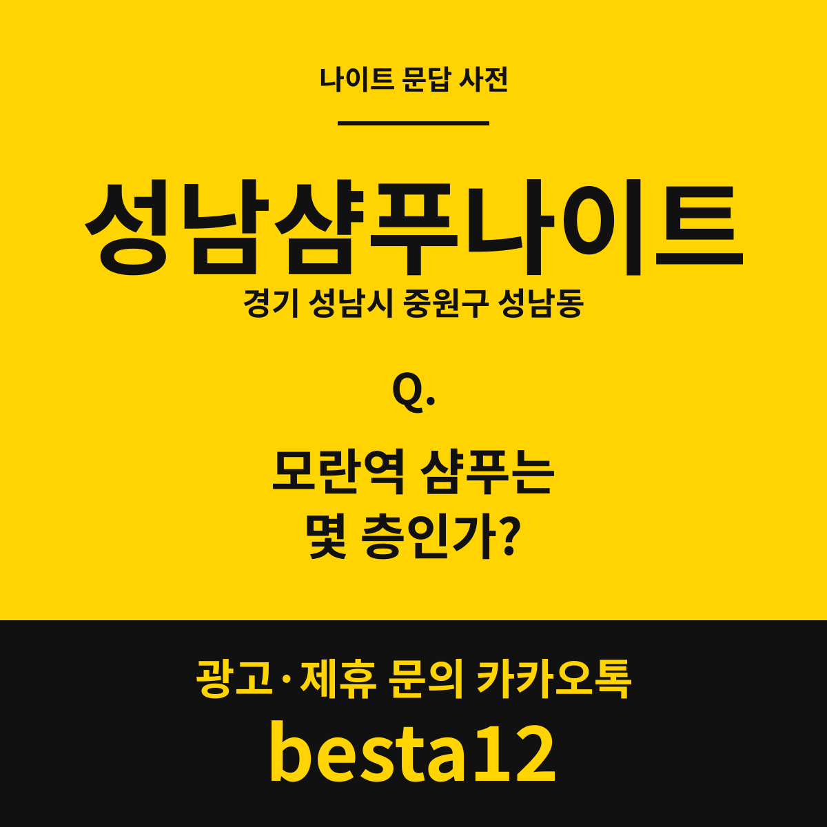 성남샴푸나이트 문답 카드 — 경기 성남시 중원구 성남동