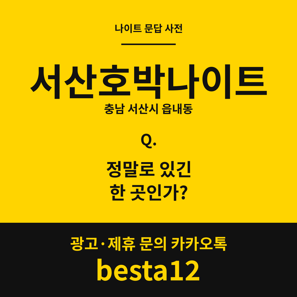 서산호박나이트 문답 카드 — 충남 서산시 읍내동