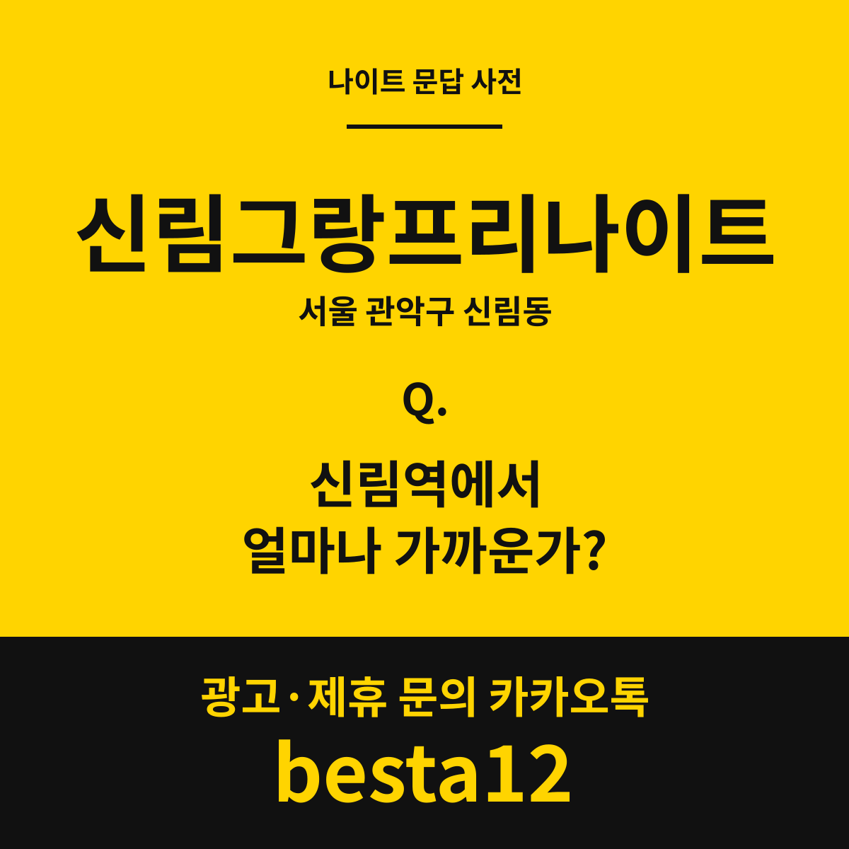 신림그랑프리나이트 문답 카드 — 서울 관악구 신림동