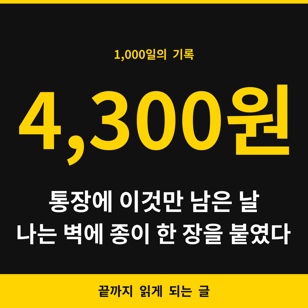 통장에 4,300원 남은 날 붙인 종이 한 장 — 1,000일의 기록