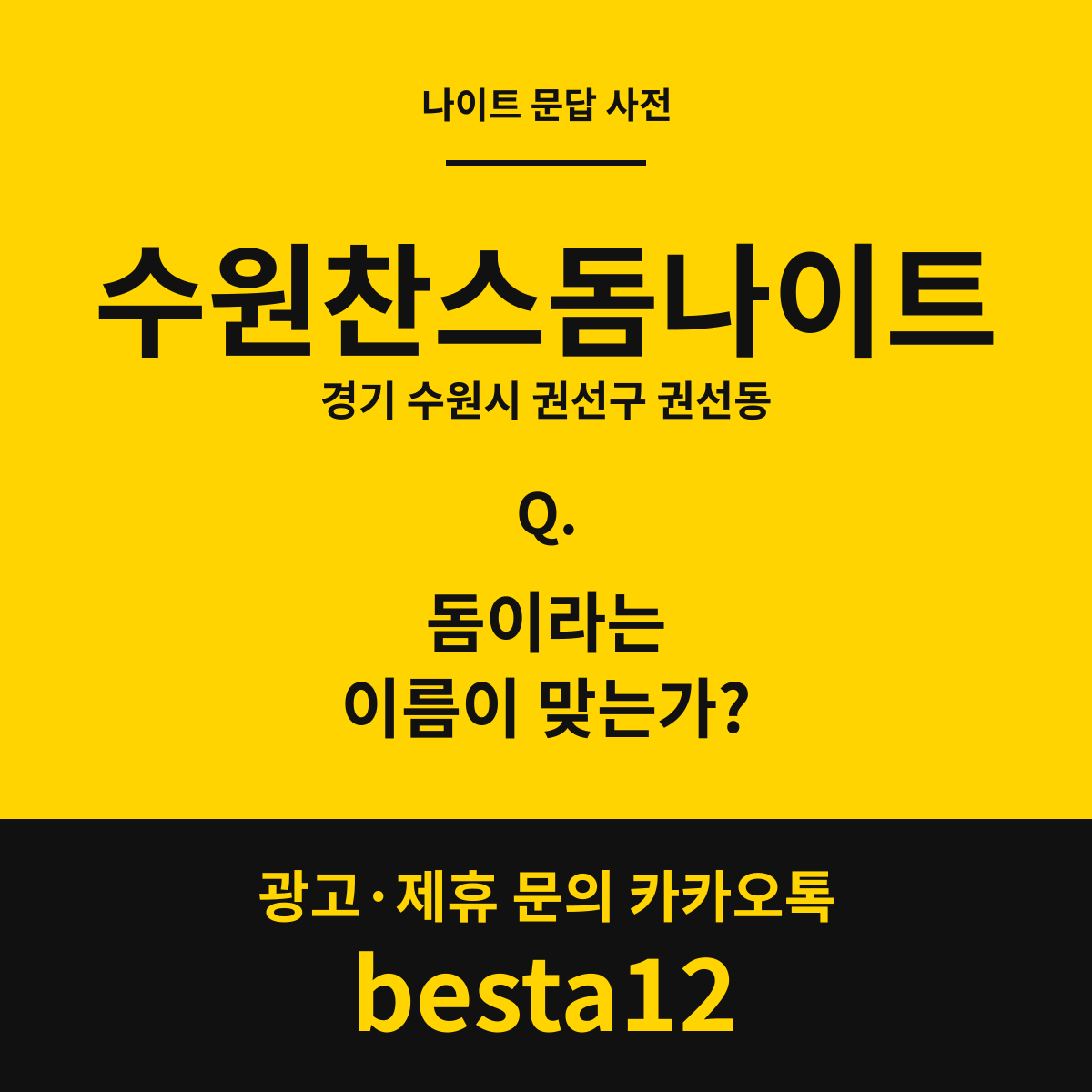 수원찬스돔나이트 문답 카드 — 경기 수원시 권선구 권선동