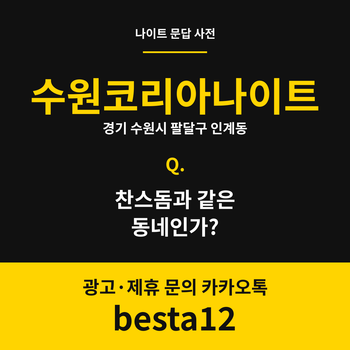 수원코리아나이트 문답 카드 — 경기 수원시 팔달구 인계동