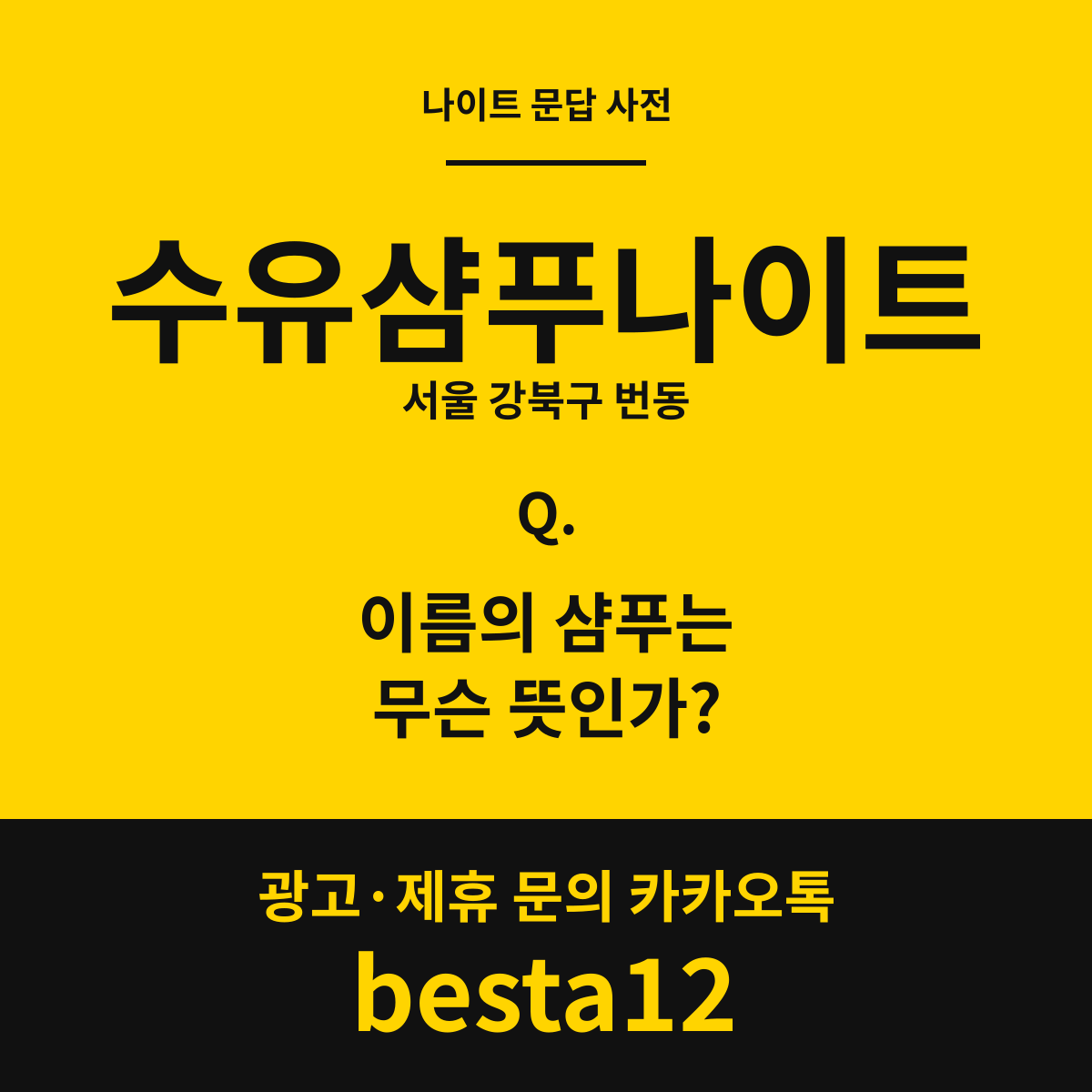 수유샴푸나이트 문답 카드 — 서울 강북구 번동