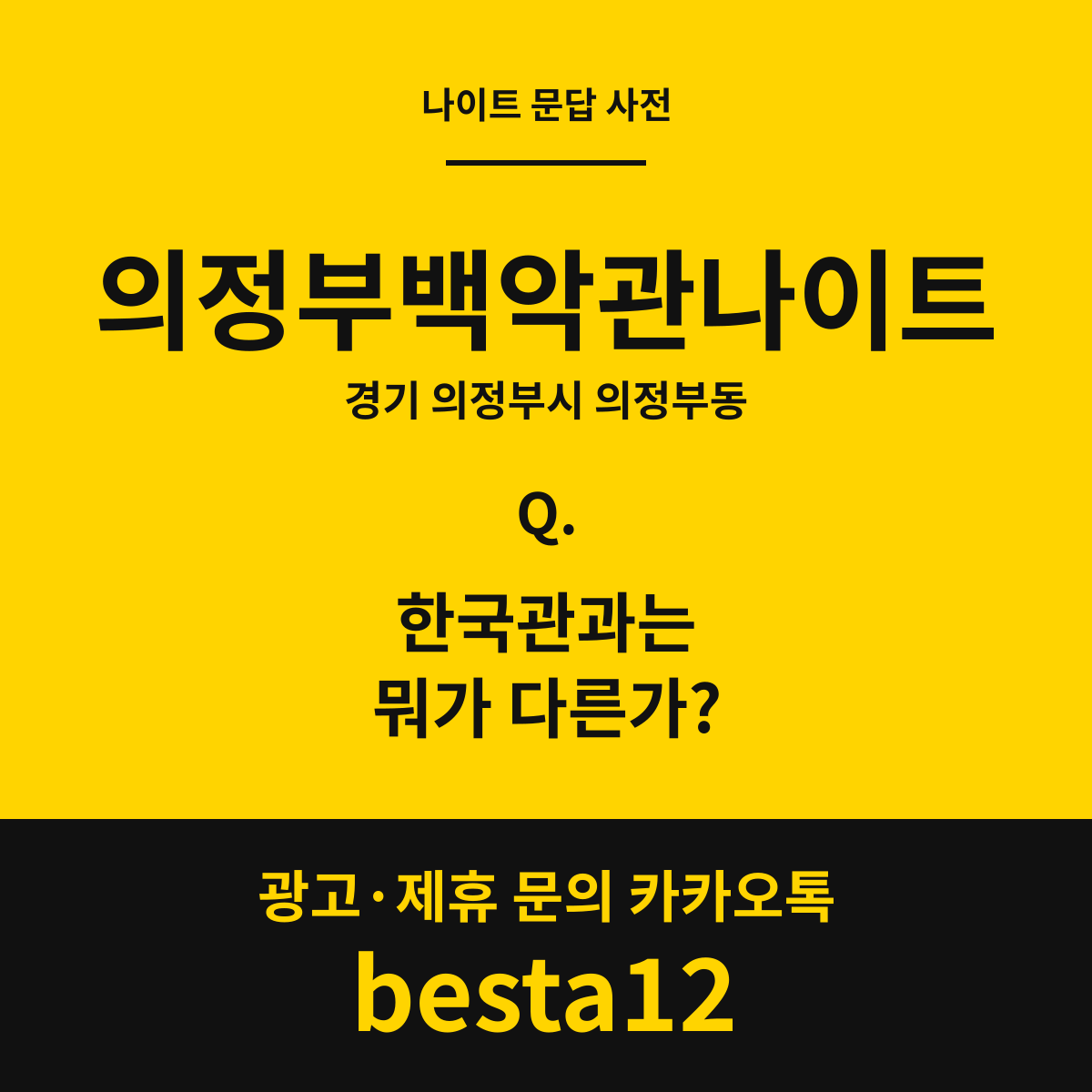 의정부백악관나이트 문답 카드 — 경기 의정부시 의정부동