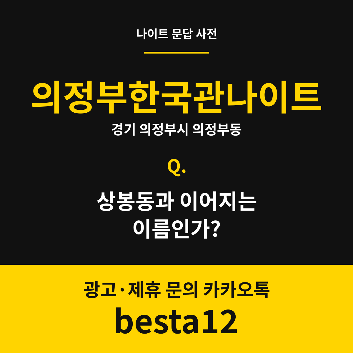 의정부한국관나이트 문답 카드 — 경기 의정부시 의정부동
