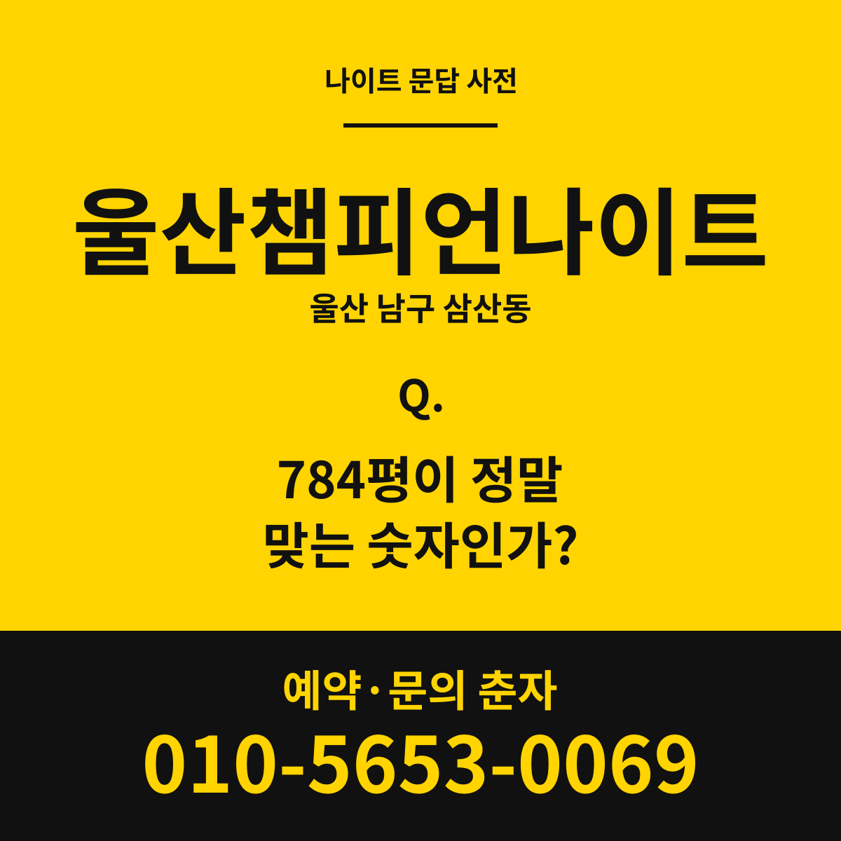 울산챔피언나이트 문답 카드 — 울산 남구 삼산동