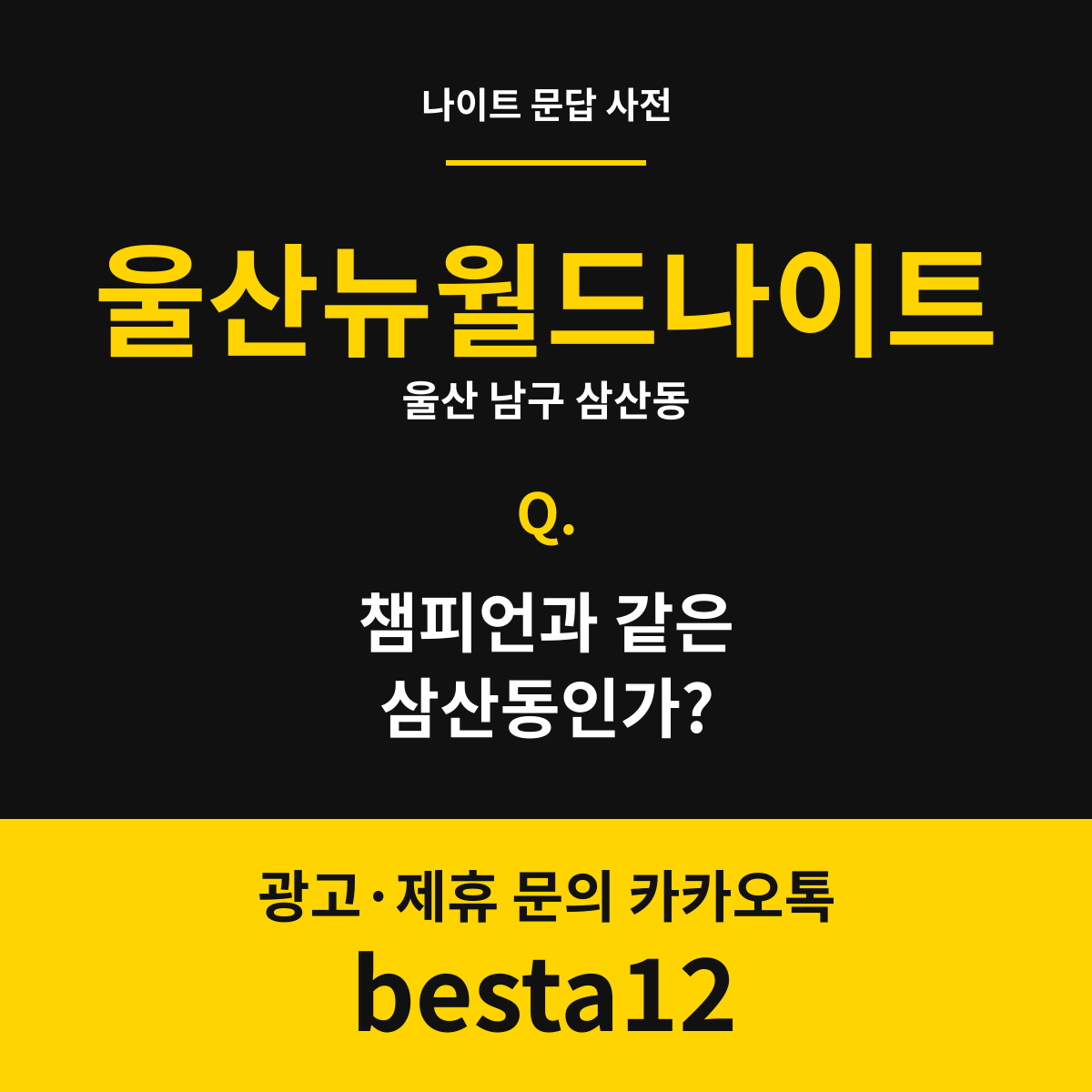 울산뉴월드나이트 문답 카드 — 울산 남구 삼산동