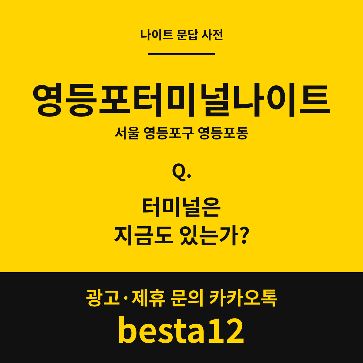 영등포터미널나이트 문답 카드 — 서울 영등포구 영등포동
