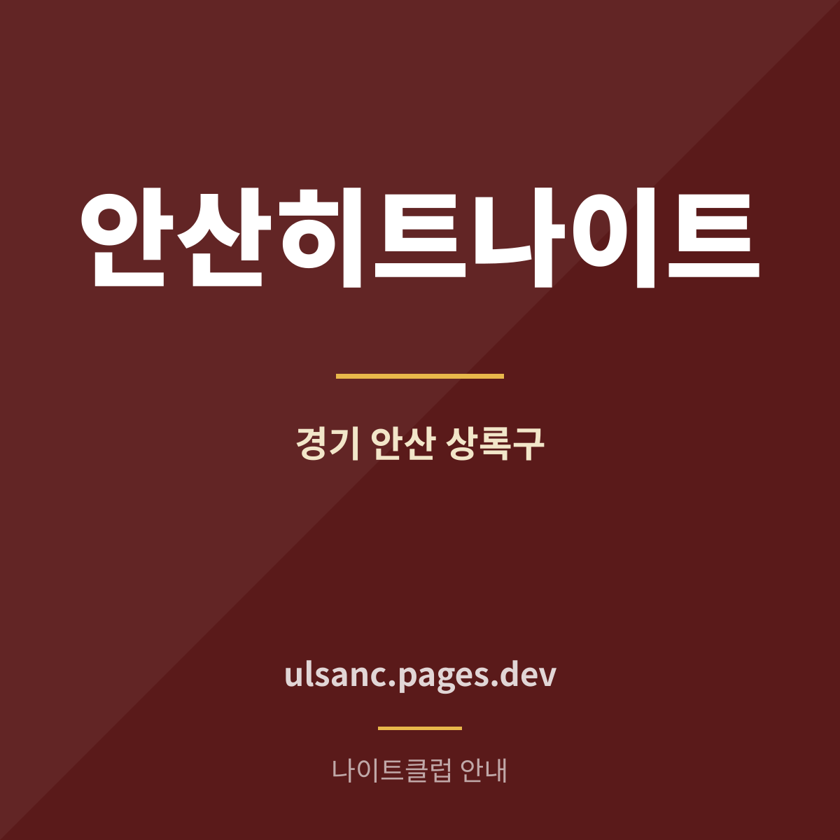 안산히트나이트 상록구 본오동 나이트클럽 안내 카드