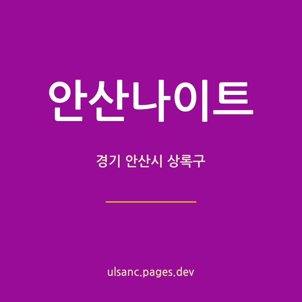 안산나이트 경기 안산시 상록구 본오동 밤 안내 카드 — 문답 정리