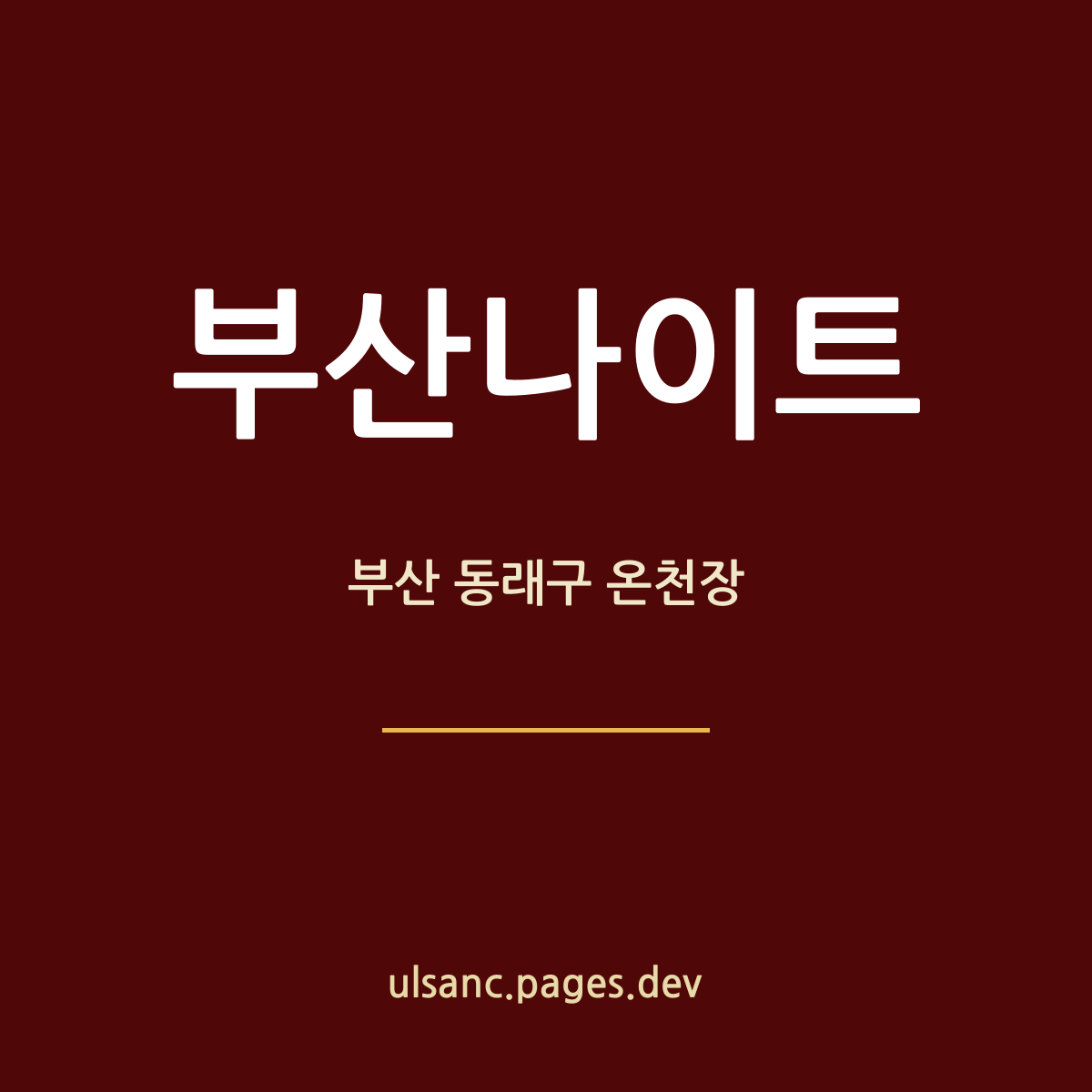 부산나이트 부산 동래구 온천장 밤 안내 카드 — 지하 두 개 층 홀 기준