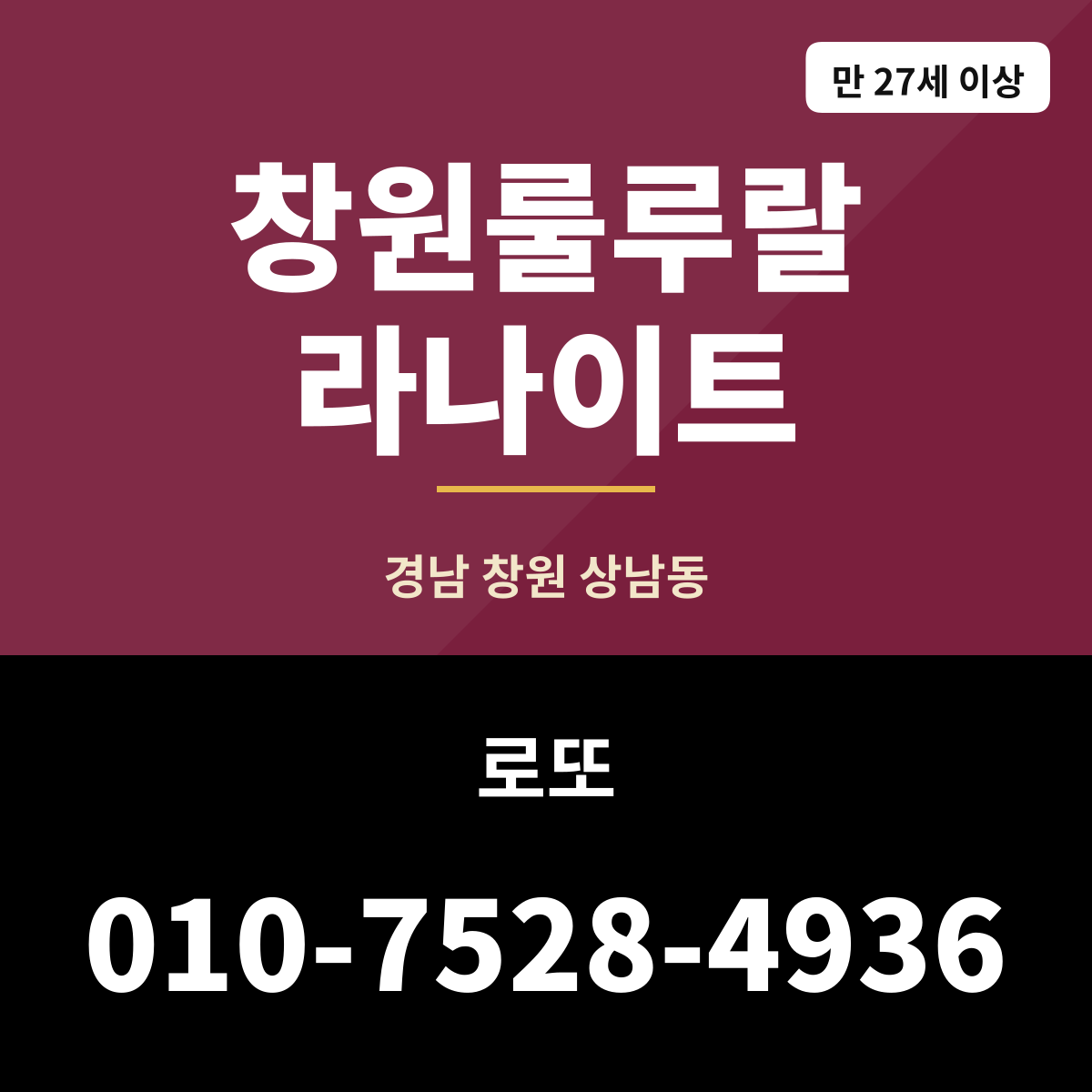 창원룰루랄라나이트 상남동 나이트클럽 안내 카드 — 만 27세 이상 표기