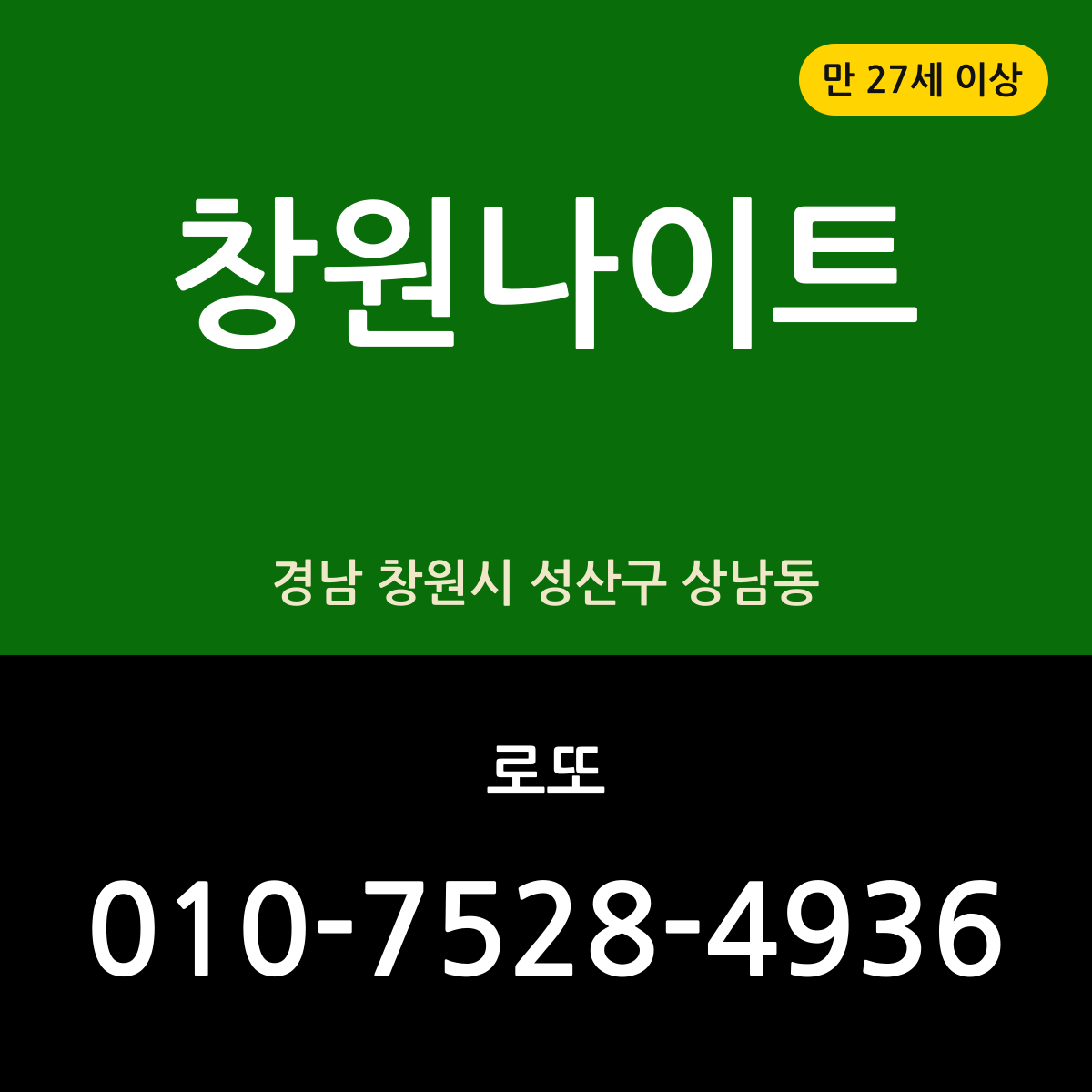 창원나이트 경남 창원시 성산구 상남동 밤 안내 카드 — 담당 로또
