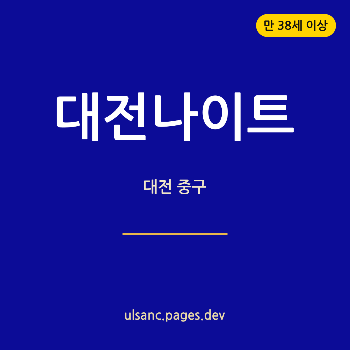 대전나이트 대전 중구 원도심 밤 안내 카드 — 만 38세 이상 안내 포함