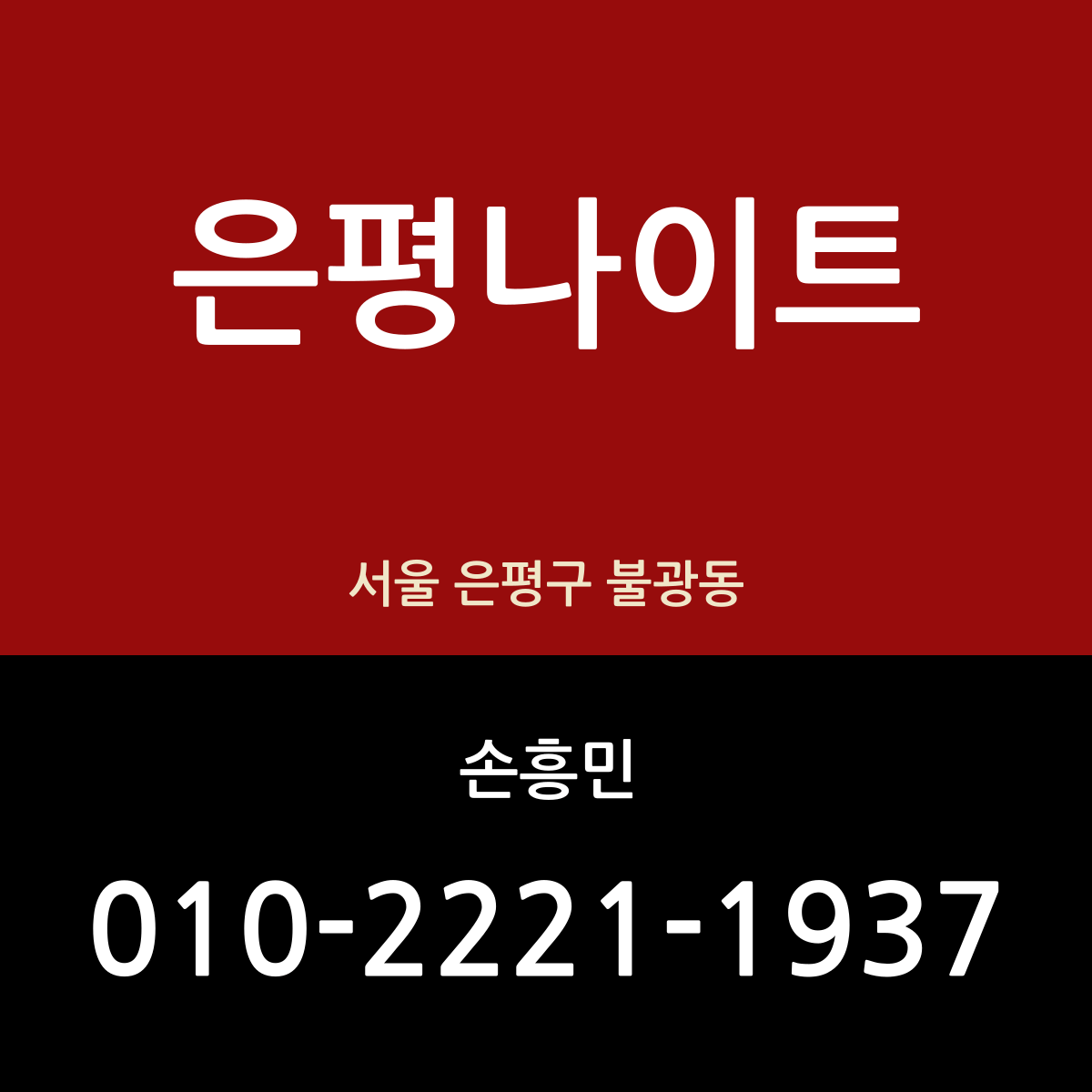 은평나이트 서울 은평구 불광동 밤 안내 카드 — 담당 손흥민