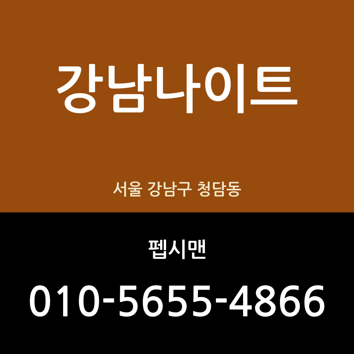 강남나이트 서울 강남구 청담동 밤 안내 카드 — 담당 펩시맨