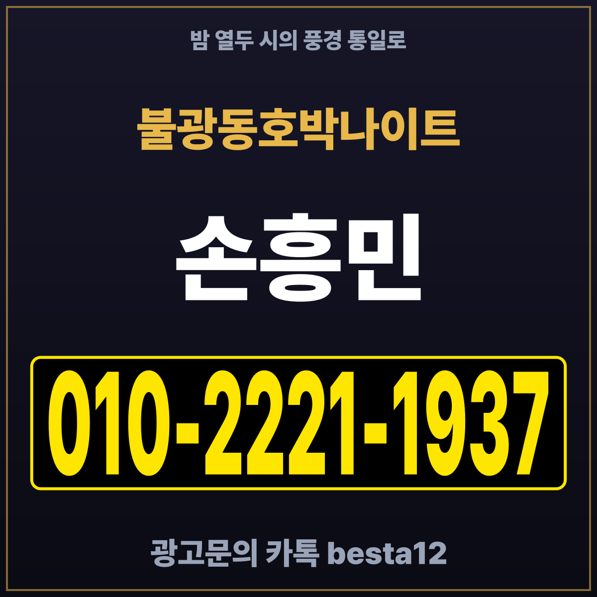 불광동호박나이트 밤 열두 시의 풍경 통일로